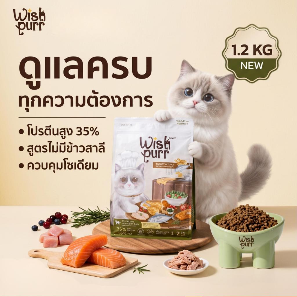 Wishpurr อาหารแมวพรีเมียม สูตรไก่งวงทูน่า สำหรับลูกแมว 4 เดือนถึงแมวโต โปรตีนสูง ไม่เค็ม (1.2kg)
