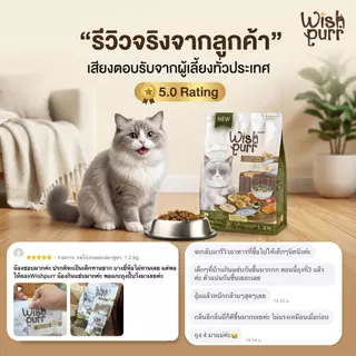 Wishpurr โปร 2 ถุง โปรตีน 35% ตัวแน่น ขนสวย ไม่เค็ม