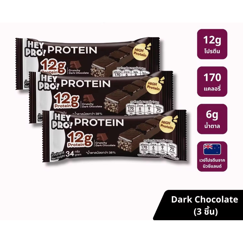 [ส่งด่วน] [แพ็ก 3 ชิ้น] HeyPro! เฮ้โปร! โปรตีนบาร์รส Crunchy Dark Chocolate/Strawberry โปรตีนสูง 12 