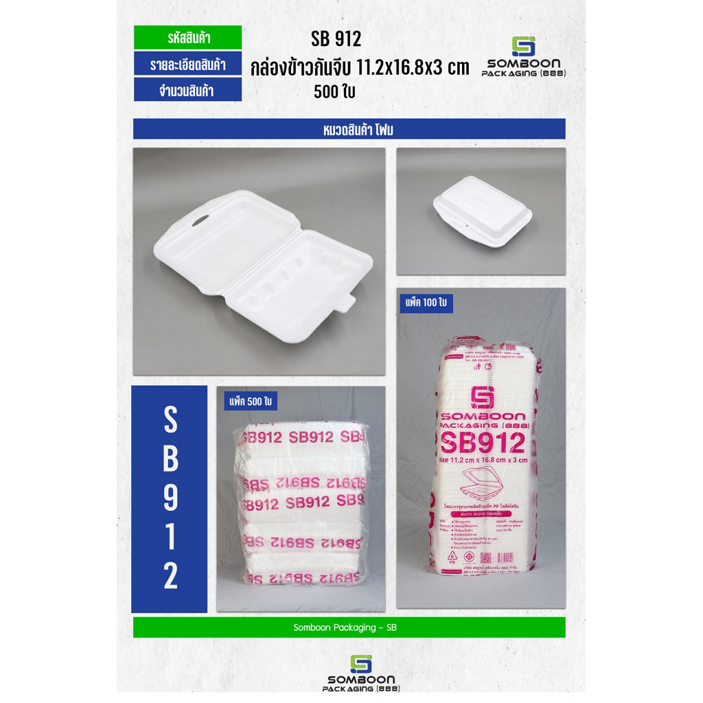 โฟมกล่องข้าว SB912แพ็ค500ใบต่อห่อ(สินค้ามีขนาดใหญ่จำกัดการซื้อครั้งละ1ห่อ)