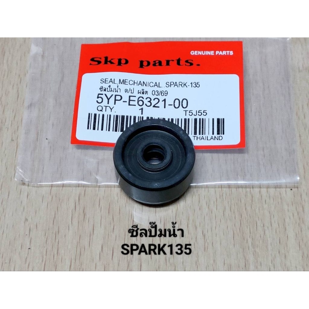 (5YP)ซีลปั๊มน้ำ Spark135 ตรงรุ่น.