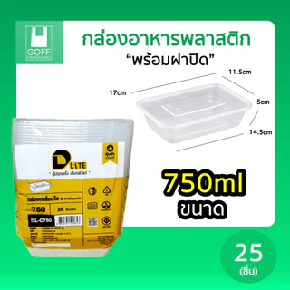 กล่องเหลี่ยมพลาสติก พร้อมฝา ยี่ห้อ DLite สีใส 25ชิ้น ขนาด 500ml / 650ml / 750ml / 1000ml ไม่แตกง่าย ฝาปิดสนิท เข้าเวฟได้