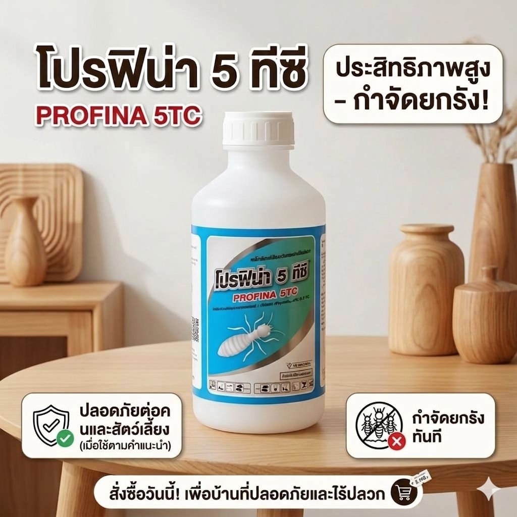 [มี อย.]ฟิโพรนิว 5% โปรฟิน่า 5 ทีซี สูตรเข้มข้น 200 เท่า น้ำยาป้องกันและกำจัดปลวก กำจัดปลวกตายยกรัง