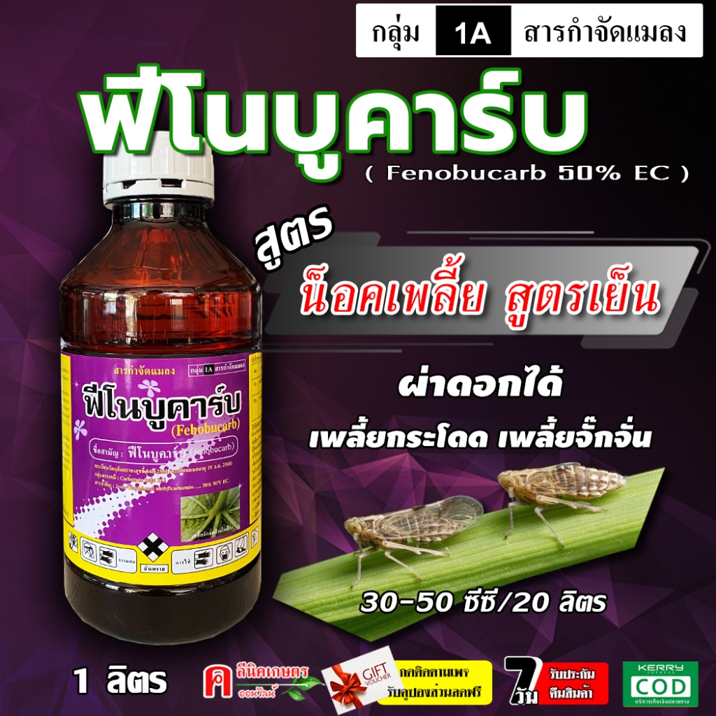 ฟีโนบูคาร์บ ( 1 ลิตร ) สูตรเย็น ฟิโนบูขาบ ฟิโนบูคาร์บ สารกำจัดแมลง เพลี้ยกระโดด เพลี้ยจั๊กจั่น