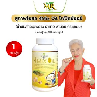 (ของเเท้100%)4 Mix Oil โฟร์ มิกซ์ ออยล์ (250ซอฟเจล) น้ำมันสก…