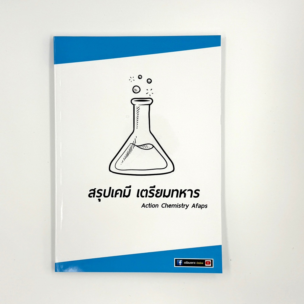 สรุปเคมีเตรียมทหาร  สำหรับสอบนายร้อย 4 เหล่า