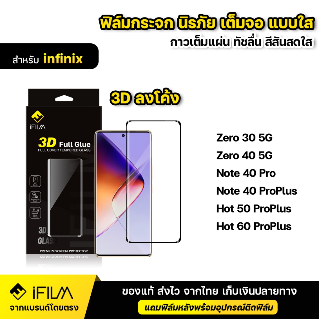 iFILM ฟิล์มกระจก นิรภัย กาวเต็ม 3D ขอบโค้ง infinix Zero 30 40 Hot 50 pro plus hot 60pro plus Note 40ProPlus ฟิล์มinfinix