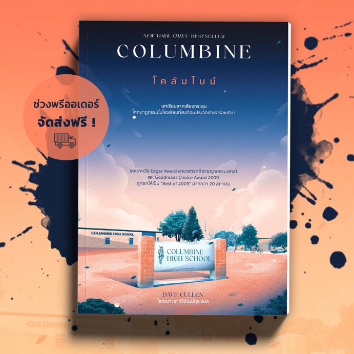 Columbine โคลัมไบน์: บทเรียนจากเสียงกระสุน; Dave Cullen