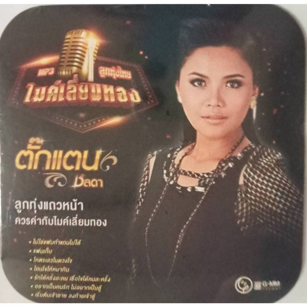 MP3 แผ่น CD เพลงลูกทุ่งไทย ไมค์เลี่ยมทอง ตั๊กแตน ชลดา ลูกทุ่งแถวหน้าควรค่ากับไมค์เลี่ยมทอง