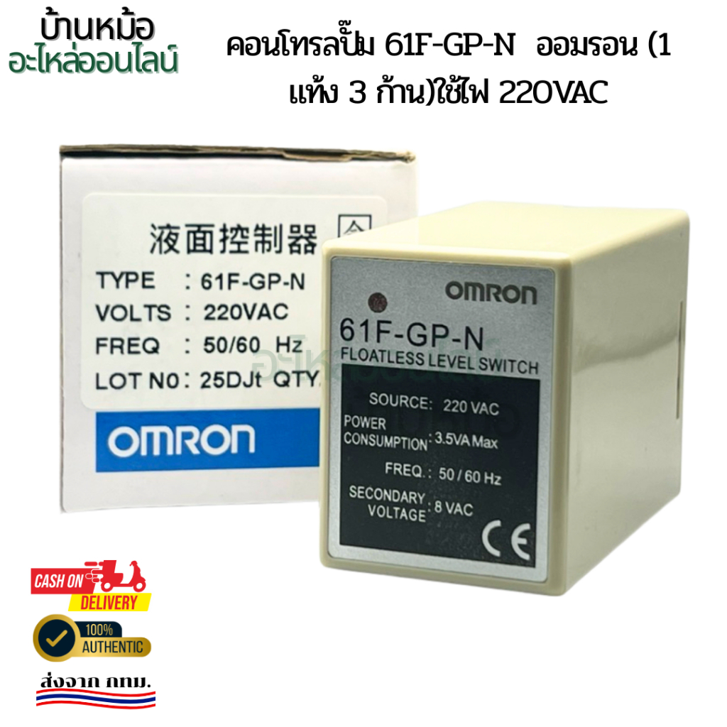 คอนโทรลปั๊ม 61F-GP-N  ออมรอน (1 แท้ง 3 ก้าน)ใช้ไฟ 220VAC