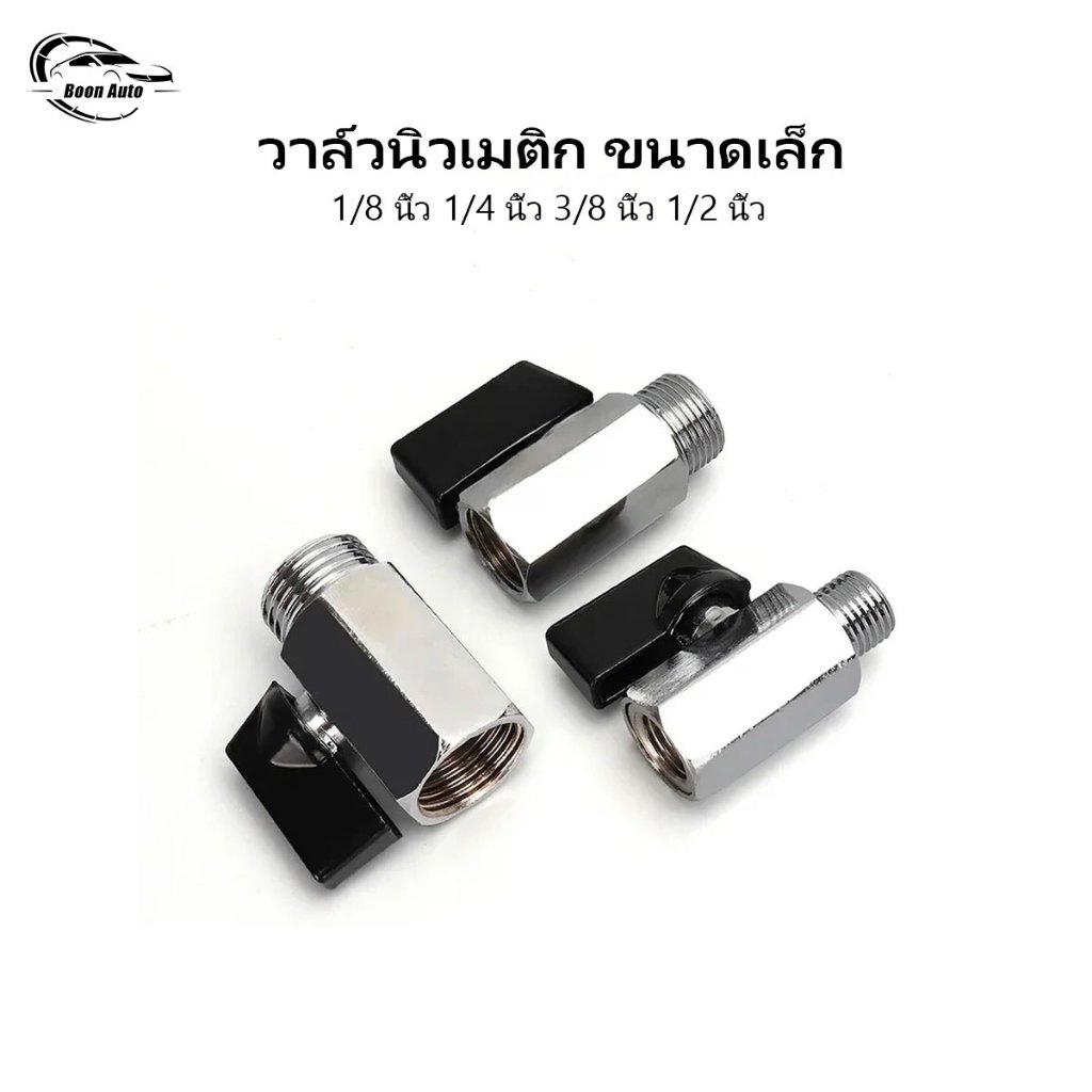 Boon Auto วาล์วนิวเมติก ขนาดเล็ก ขนาดเล็ก 1/8 นิ้ว 1/4 นิ้ว 3/8 นิ้ว 1/2 นิ้ว