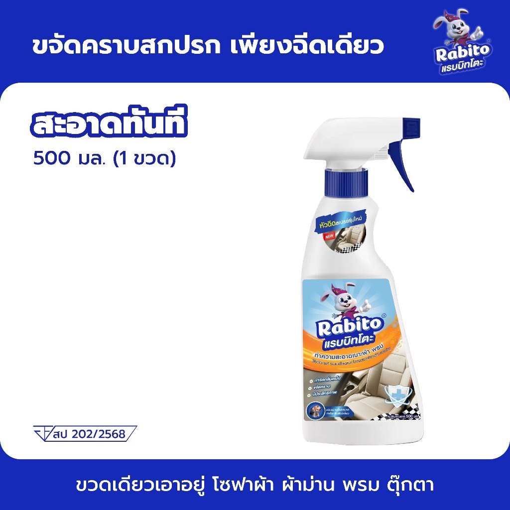 Rabito ผลิตภัณฑ์ทำความสะอาด สเปรย์ทำความสะอาด สำหรับ ผ้า พรม เบาะรถ โซฟา ไม่มีสารเคมี ไม่ระคายเคืองผิว  ไม่ต้องเมื่อยขยี