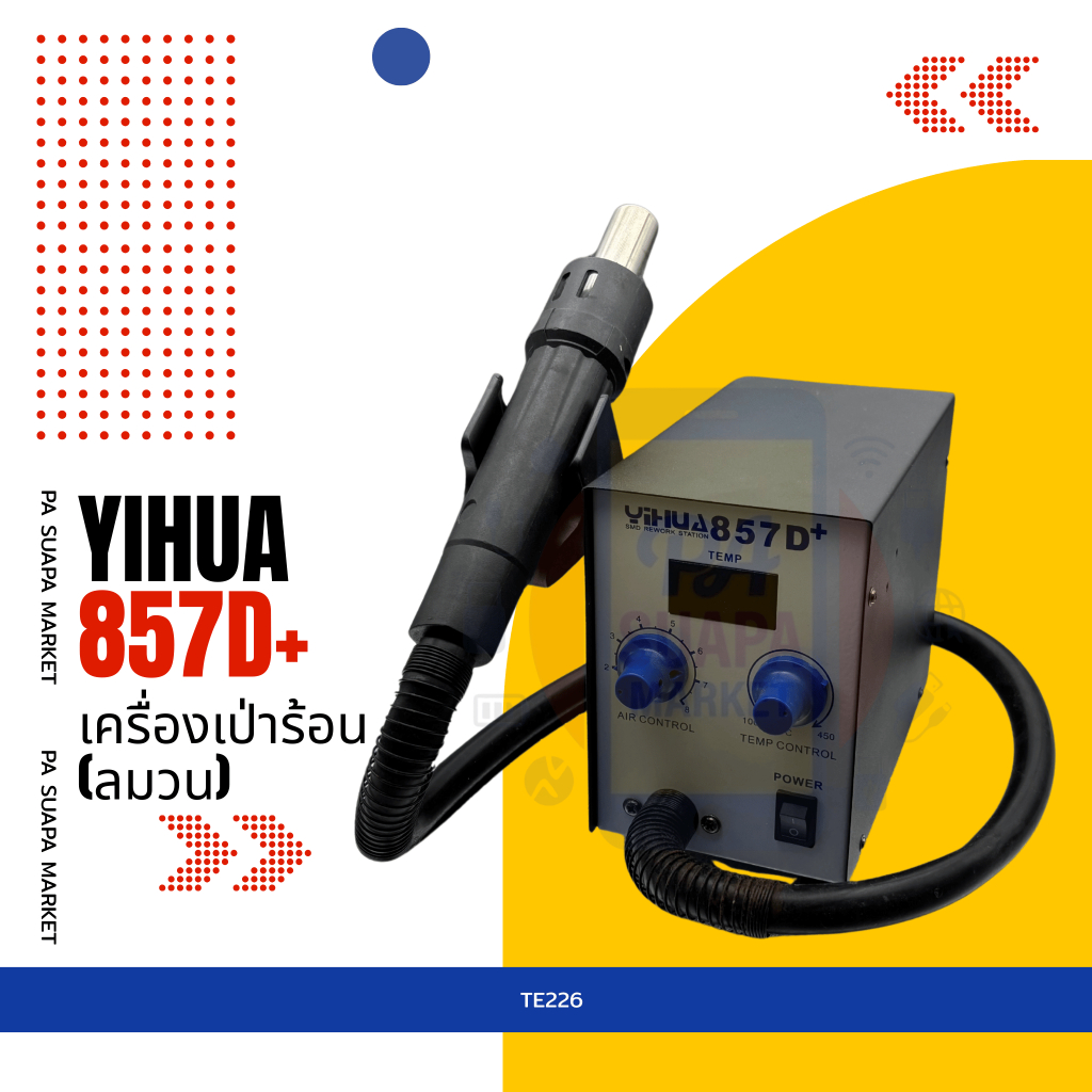 อะไหล่ซ่อม เครื่องเป่าร้อน(ลมวน) YIHUA 857D+