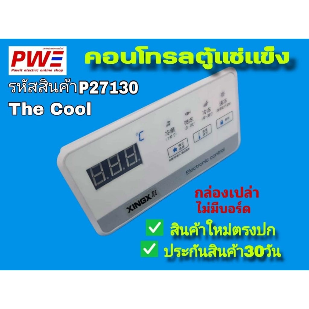 P27130 กล่องเปล่า กล่องบอร์ดคอนโทรลตู้แช่ฝาทึบ เดอะคลู เฉพาะตัวกล่องไม่มีบอร์ด สินค้าใหม่ พร้อมส่ง