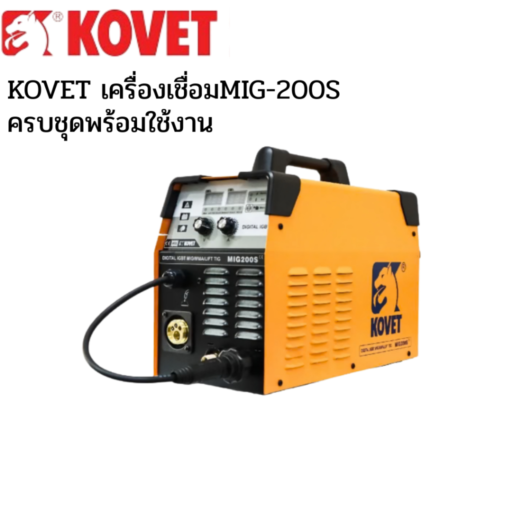 KOVET เครื่องเชื่อมMIG-200S ครบชุดพร้อมใช้งาน