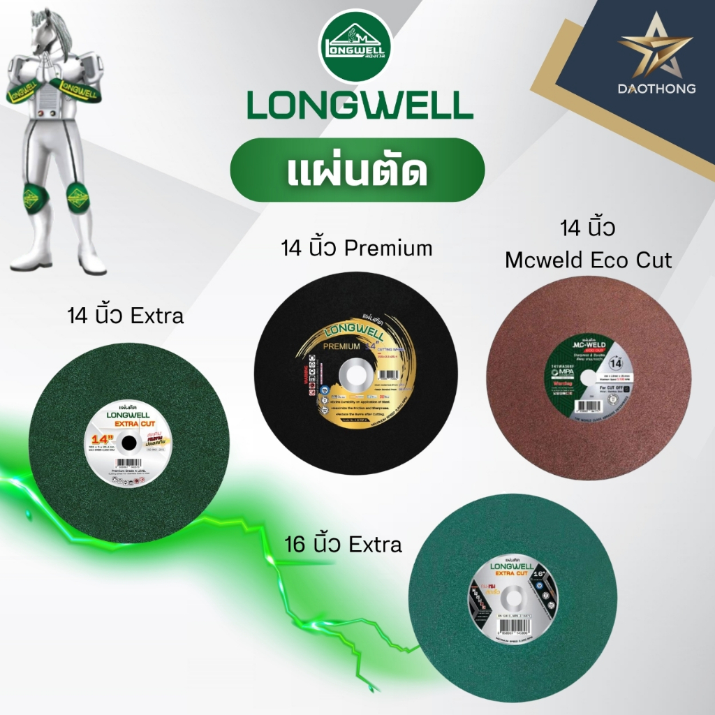 LONGWELL แผ่นตัด 14นิ้ว Extra สีเขียว / 14นิ้ว Premium สีดำ / 14นิ้ว Mcweld สีน้ำตาล-แดง / 16นิ้ว Extra สีเขียว (xแผ่น)