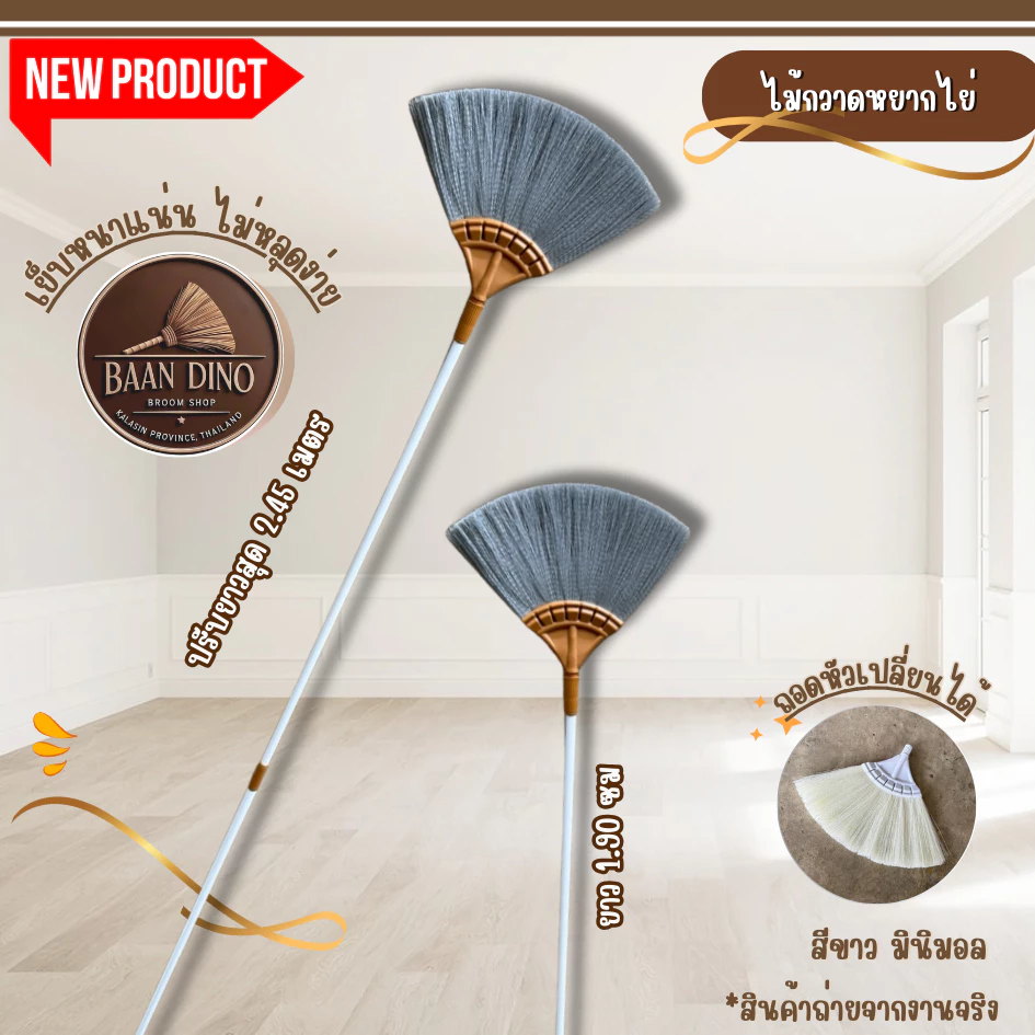 OTOP ไม้กวาดหยากไย่ ปรับ 2 ระดับ ปรับยาวสุด 2.45 เมตร (พร้อมส่ง) มีขายเฉพาะหัว ไม้กวาดหยืดหดได้ 2 ปรับ Dino brand