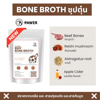 [ค่าส่งถูก! ส่งไว] Pawer Bone broth น้ำซุปตุ๋น เคี่ยวกระดูก 100ml สุนัขและแมว ใส่อาหาร ท้อปปิ้ง