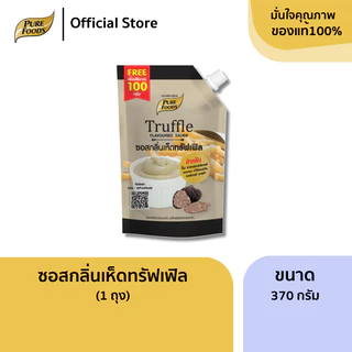 เพียวฟู้ดส์ ซอสกลิ่นเห็ดทรัฟเฟิล เพิ่มปริมาณเป็น 470 กรัม สำหรับ จิ้ม ราด ของทอด ทำแซนวิช เบอร์เกอร์