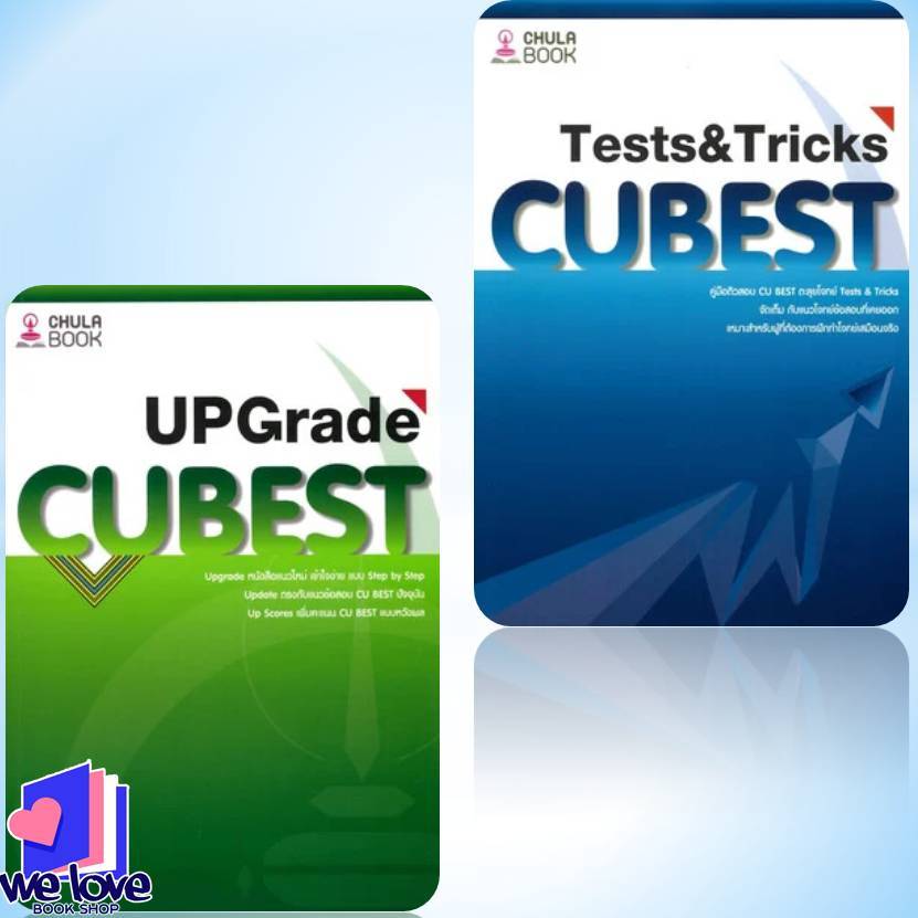 หนังสือ คู่มือติวสอบCU BEST UPGRADE-คู่มือติวสอบCU BESTตะลุยโจทย์TESTS&TRICK ผู้เขียน: ทีมงาน CU BES