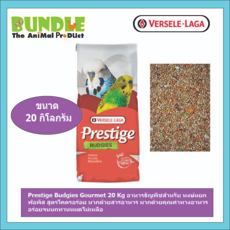 Prestige Budgies Gourmet 20 Kg อาหารธัญพืชสำหรับ หงษ์หยก ฟอพัส สูตรโคตรอร่อย มากด้วยสารอาหาร มากด้วยคุณค่าทางอาหาร อร่อย
