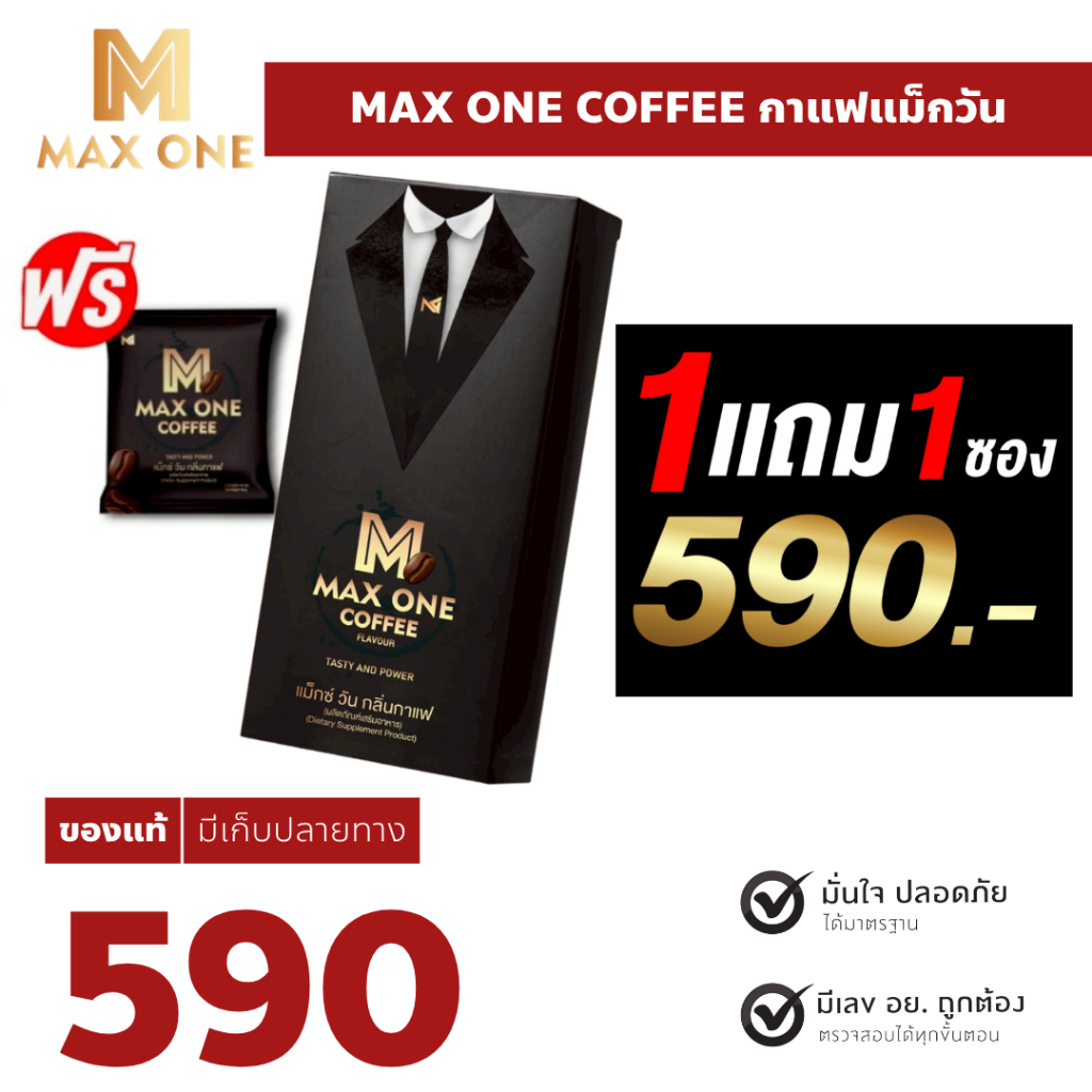 Max One Coffee กาแฟแม็กวัน แม็กวัน คอฟฟี่ กาแฟบำรุงกำลัง เห็ดหลินจือ โสมเกาหลี ถั่งเช่า 10ซอง/กล่อง