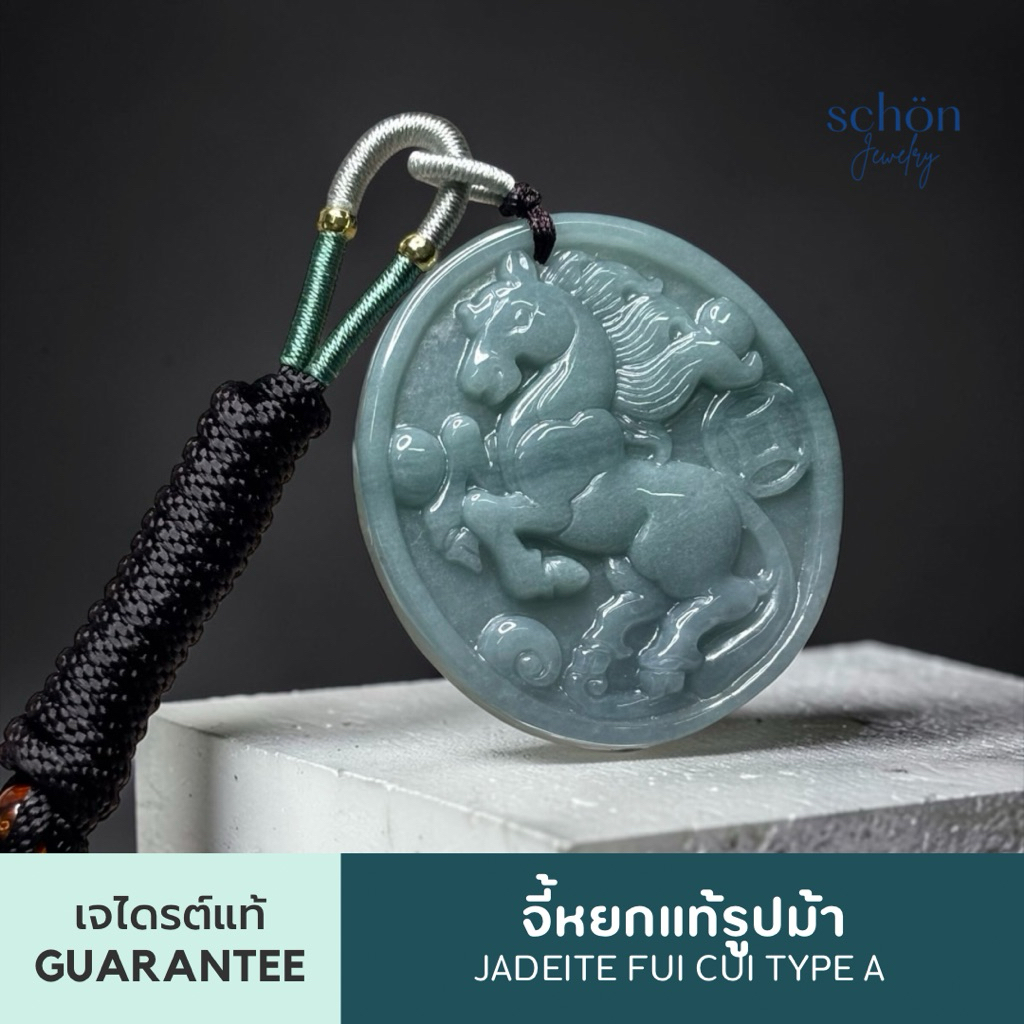 Schon Jewelry จี้หยกรูปม้าแท้ธรรมชาติ  ทรงวงรีเกือบกลม พร้อมสร้อย ความสำเร็จ เจริญก้าวหน้า PDJA-HORSE.BL