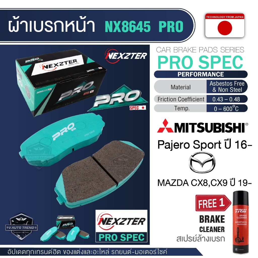 NEXZTER ผ้าเบรคหน้าNX 8645 PRO สำหรับMitsubishi Pajero sport16 -/MAZDA CX8,CX9 19- ฟรีสเปรย์ล้างเบรก