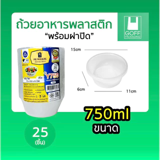 ถ้วยพลาสติกพร้อมฝา ใส่อาหาร สีใส ยี่ห้อ POE 25ชิ้น ขนาด 450ml / 750ml / 800ml / 1000ml เข้าไมโครเวฟได้ ไม่แตกง่าย