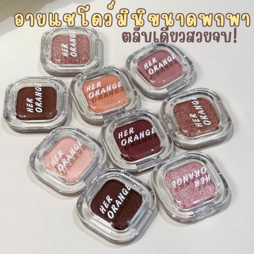 HERORANGE Mini Eyeshadow อายแชโดว์ตลับมินิ พกง่าย ใช้จบในตลับเดียว สีโทนละมุน แต่งได้ทุกวัน ใช้นิ้วก็รอด ไม่ต้องใช้แปรง