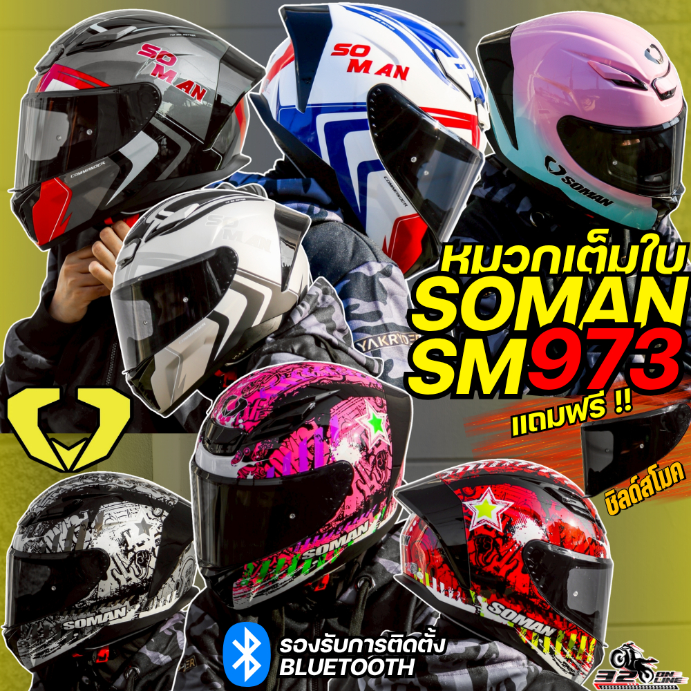 ส่งด่วน !! แถมชิวสโมค หมวกกันน็อคเต็มใบ SOMAN SM-973 ทรงสปอร์ต มาใหม่ล่าสุด ของแท้ ส่งไว!! 320sp.online