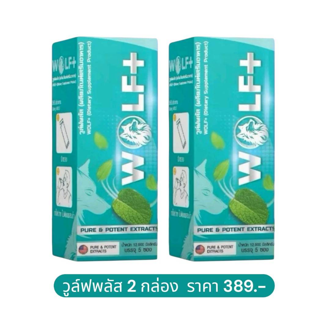 โปร 2 กล่อง วูล์ฟ พลัส WOLF+ อาหารเสริมชายแบบผง รสมินต์