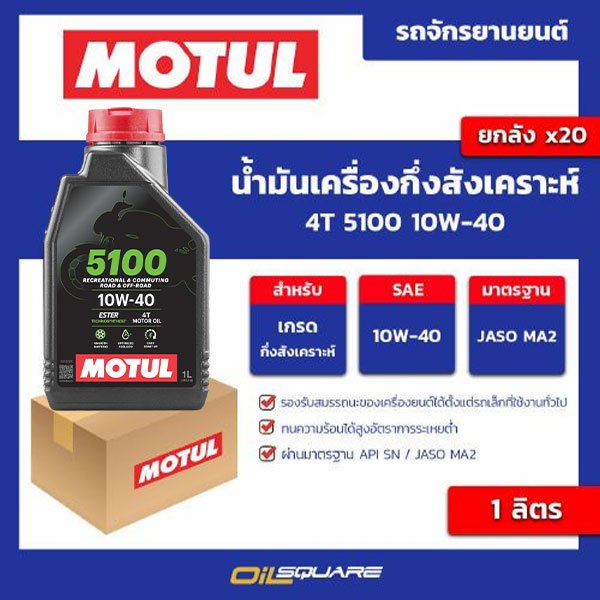 โมตุล Motul น้ำมันเครื่อง มอเตอร์ไซค์ 4T กึ่งสังเคราะห์ 5100 4ที 5100 10W-40 1 ลิตร เอสเทอร์เบส ออยส