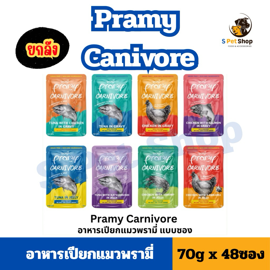[ยกลัง 48ซอง] Pramy Carnivore พรามี่อาหารเปียกแมว อาหารแมวโต โปรตีนสูง เสริมกล้ามเนื้อ
