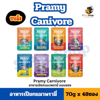 [ยกลัง 48ซอง] Pramy Carnivore พรามี่อาหารเปียกแมว อาหารแมวโต โปรตีนสูง เสริมกล้ามเนื้อ