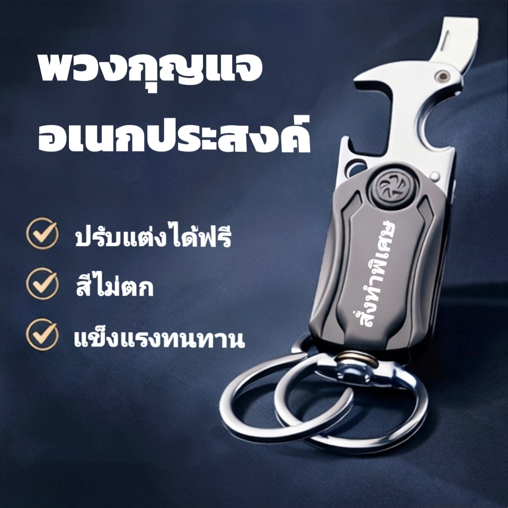 พวงกุญแจอเนกประสงค์สุดคุ้ม แข็งแรงทนทาน ไม่เป็นสนิม ปรับแต่งฟรี ใช้งานได้หลายรูปแบบ ดีไซน์เท่ พกสะดวก เหมาะเป็นของขวัญ