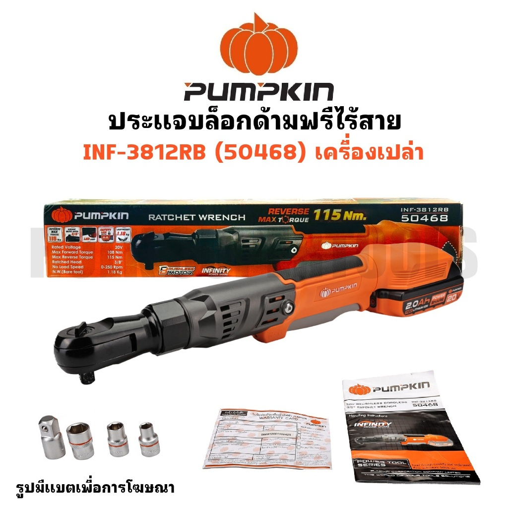 PUMPKIN ประแจบล็อก คอสั้น ด้ามฟรี ไร้สาย 38-12 INF-3812RB รหัส 50468 (เครื่องเปล่า)ตัวท็อปสุดเจ๋ง
