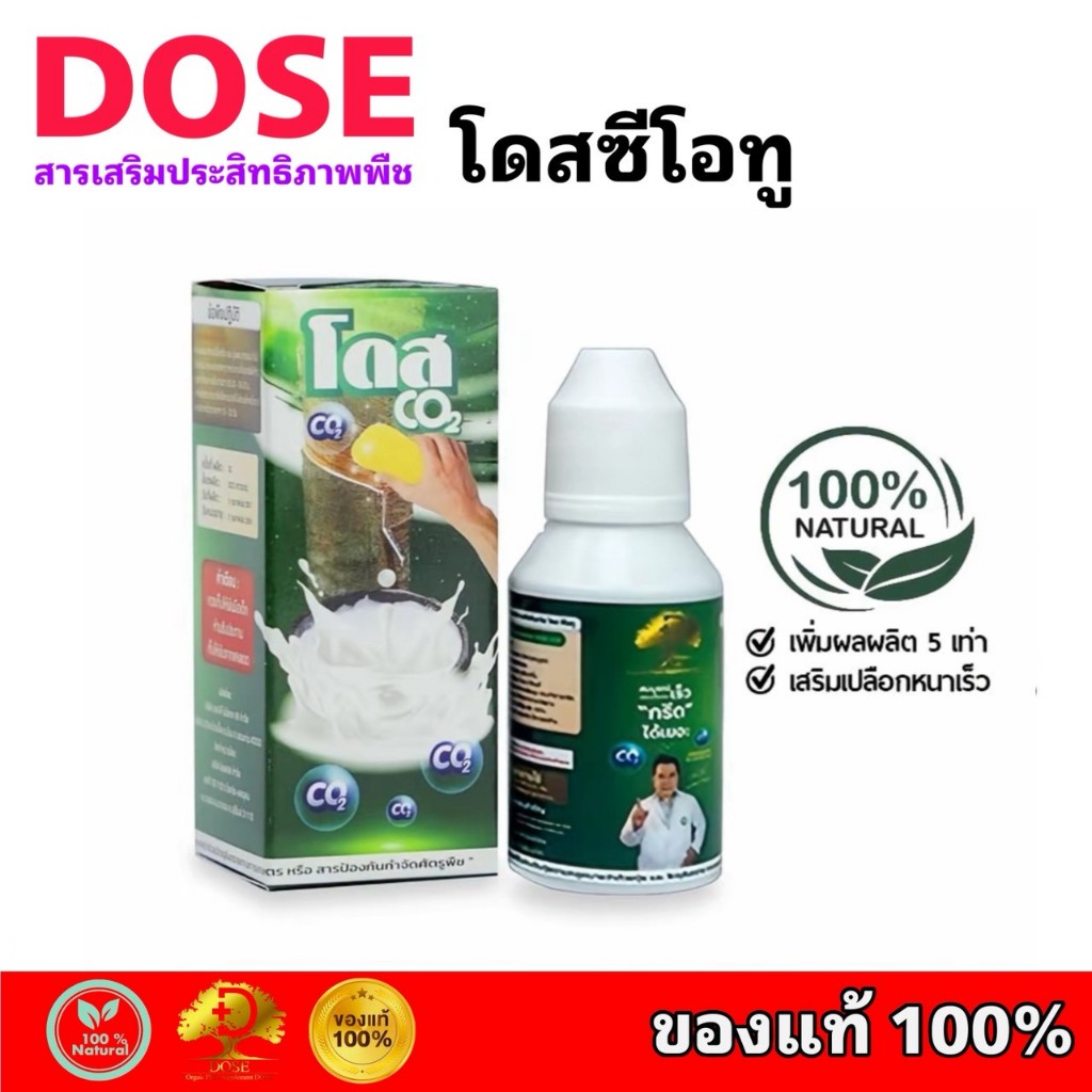 โดสซีโอทู Dose Co2 โดสยางพารา ปุ๋ยอากาศ เร่งน้ำยาง ช่วยดึงคาร์บอนไดออกไซด์จากอากาศ