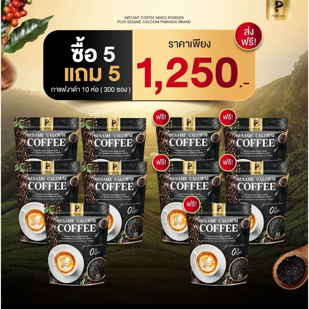 กาแฟแคลเซียมงาดำ พิมพ์ณดา (5แถม5) กาแฟแคลเซียมบำรุงข้อ กระดูก สายตา