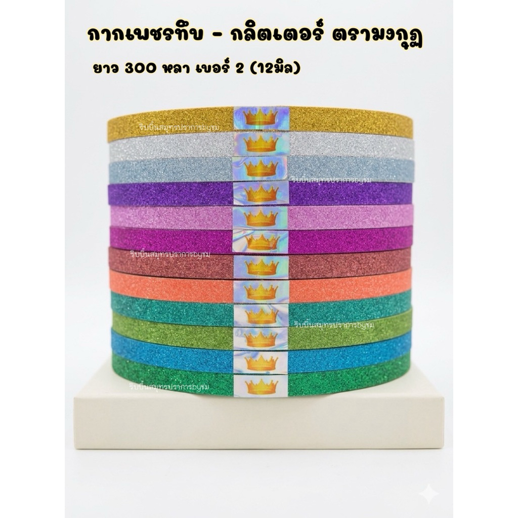 ริบบิ้นกากเพชรทึบ-กลิตเตอร์ มงกุฏ 300 หลา ม้วนใหญ่