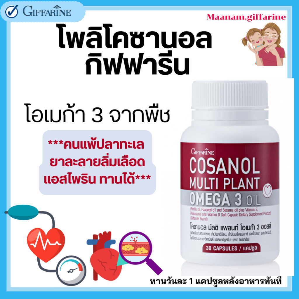 โพลิโคซานอล โอเมก้า 3 จากพืช กิฟฟารีน ดูแลสุขภาพหลอดเลือด และหัวใจ giffarine Omaga3 เมล็ดแฟล็กซ์