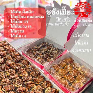 (8ชิ้น) ขนมจูชังเปี๊ยะ ไส้มันเทศ หอม อร่อย ง่วนฮะเซ้งเจ๊เกียวเจ้าเก่าเยาวราช