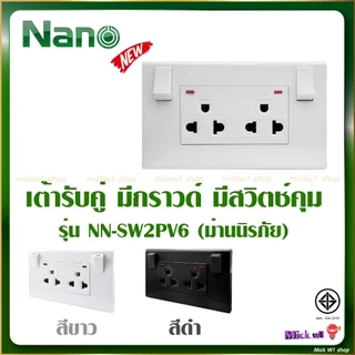 Nano เต้ารับคู่ ปลั๊ก มีกราวน์ มีสวิทซ์ควบคุม นาโน สีขาว สีดำ NN-SW2PV6