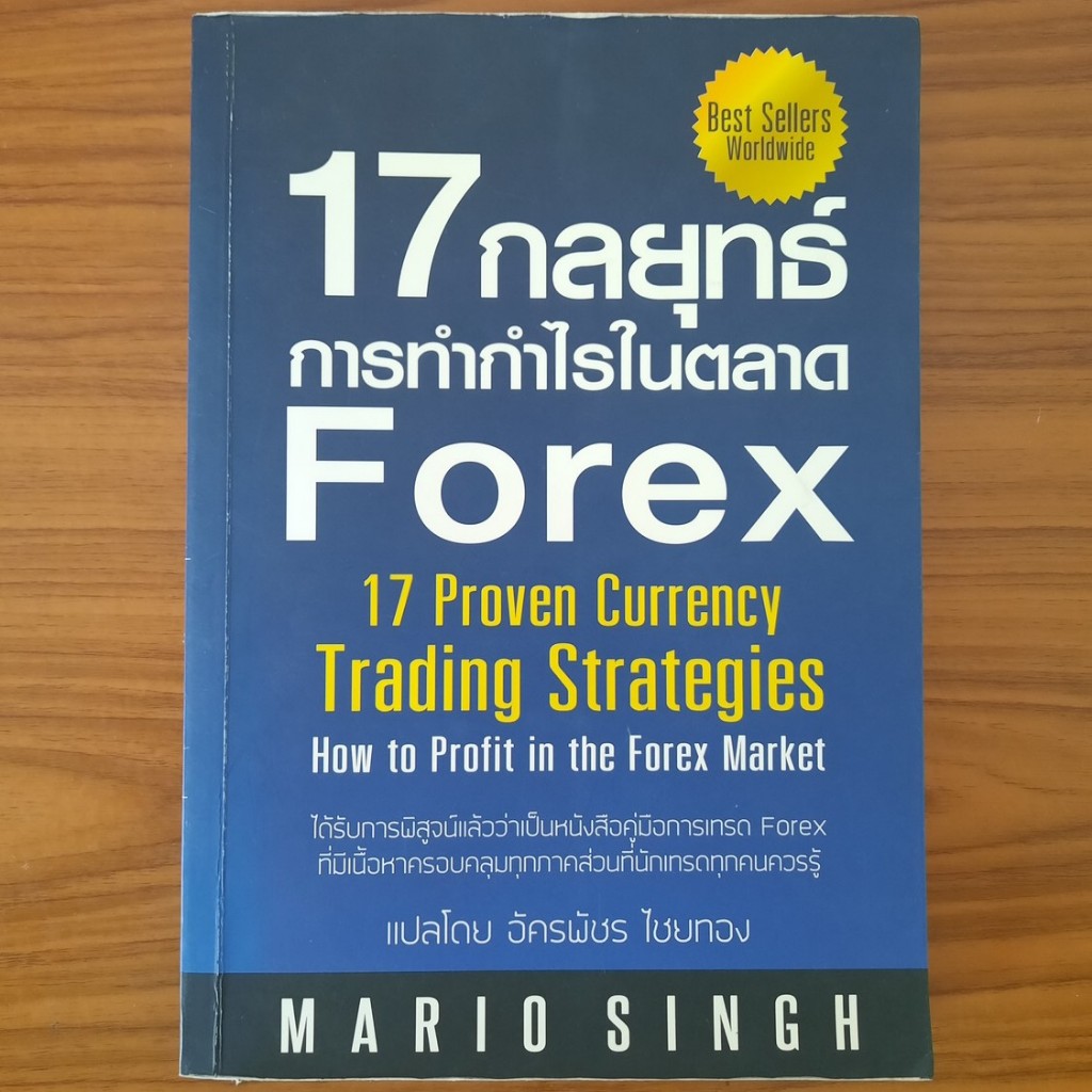 (มือสอง) หนังสือ 17 กลยุทธ์การทำกำไรในตลาด Forex โดย Mario Singh สอนเล่น วิธีเล่น เทคนิคการเล่น เทรด