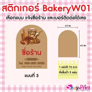 ✨ สติกเกอร์ฉลากสินค้า โลโก้ ส่งชื่อร้านและเบอร์ทางแชทได้เลย ไม่ส่งพิมพ์ Thank you ครับ Bakery W01
