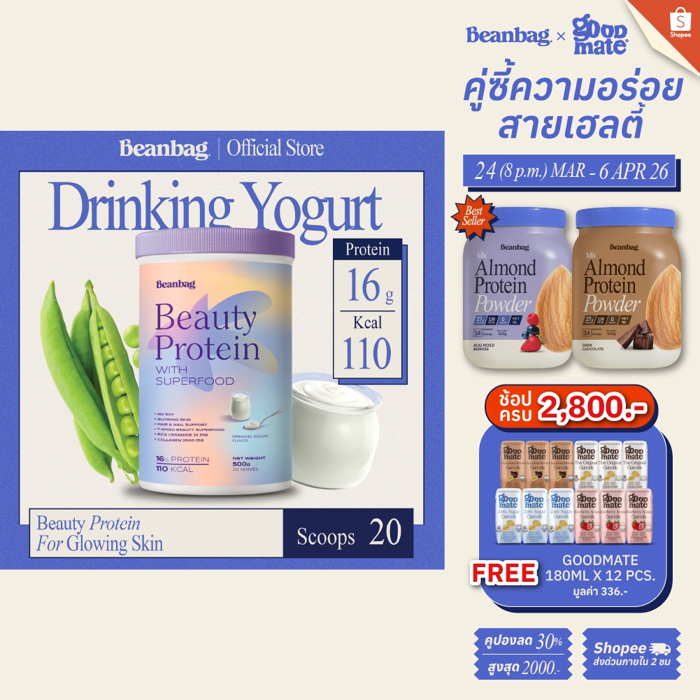 Beanbag Beauty Protein Drinking Yogurt 500g รสโยเกิร์ต บิวตี้โปรตีน โปรตีนพืช เพื่อผิว เล็บ ผม โปรตี