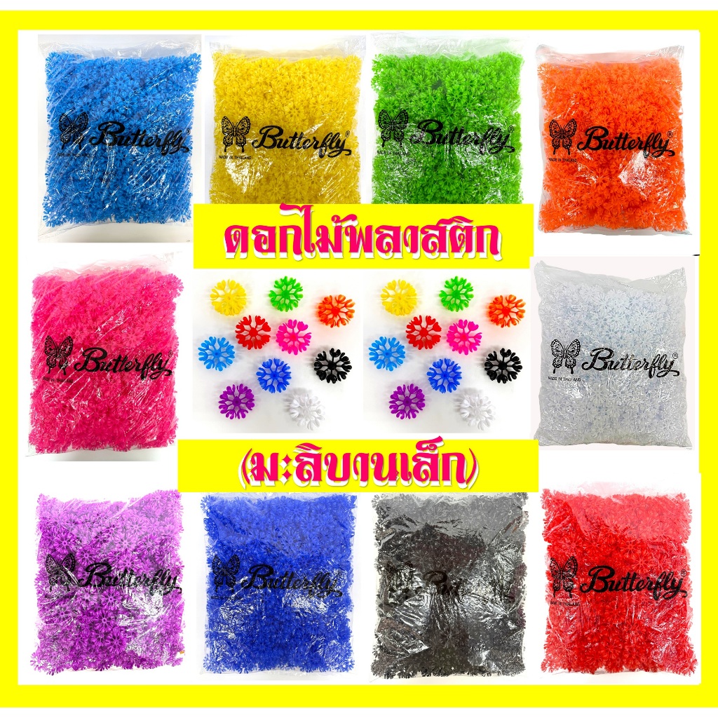 ดอกไม้พลาสติก ใช้สำหรับร้อยมาลัย (มะลิบานเล็ก)ถุง 500 กรัม – โปรปัง