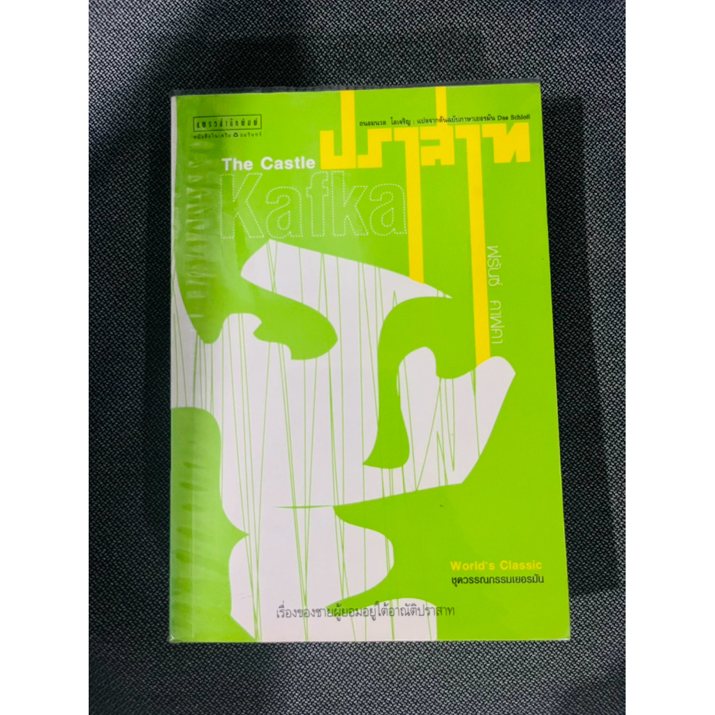 หนังสือ ปราสาท The Castle by Kafka พิมพ์ครั้งแรก