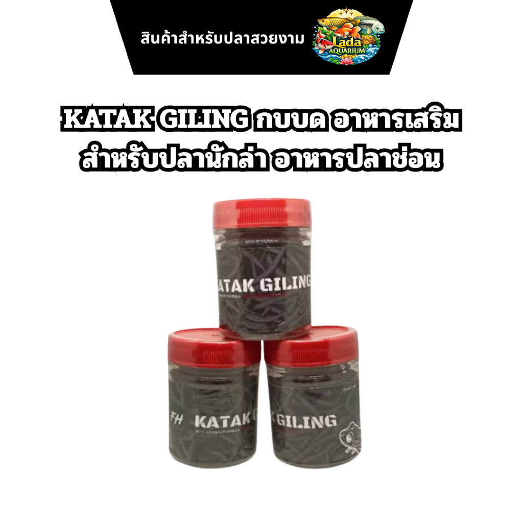 KATAK GILING กบบด อาหารเสริมสำหรับปลานักล่า อาหารปลาช่อน🐟✅