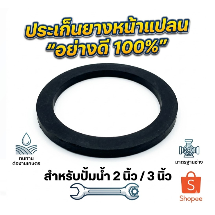 ประเก็นยางหน้าแปลน 2นิ้ว 3นิ้ว ยางหน้าแปลนปั้มน้ำ ประเก็นปั้มน้ำ ยางหน้าปั้มน้ำ อย่างดี100%